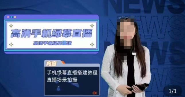 宁老师餐饮行业手机绿幕直播课程，高清手机绿幕直播搭建教程，直播场景拍摄 - 副业心选-副业心选