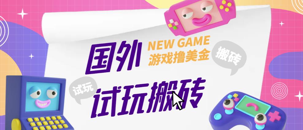 外面收费688的国外GamesRepay游戏试玩搬砖项目，手动玩游戏，一个月收入八九千【详细玩法教程】 - 副业心选-副业心选
