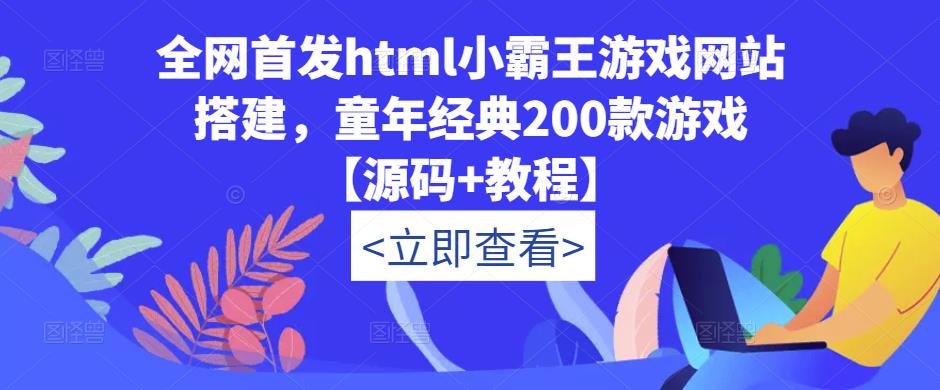 全网首发html小霸王游戏网站搭建，童年经典200款游戏【源码+教程】-副业心选