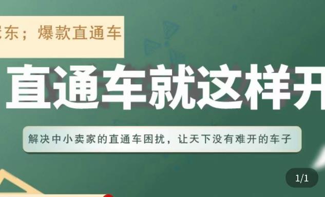 冠东·淘系直通车保姆级教程，全面讲解直通车就那么简单 - 副业心选-副业心选
