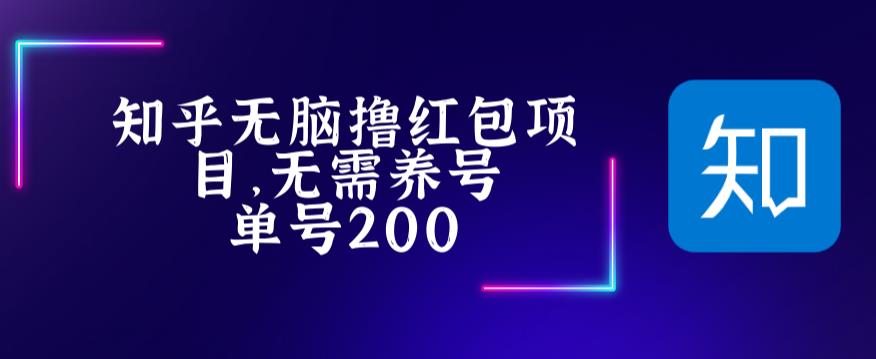 最新知乎撸红包项长久稳定项目，稳定轻松撸低保【详细玩法教程】 - 副业心选-副业心选