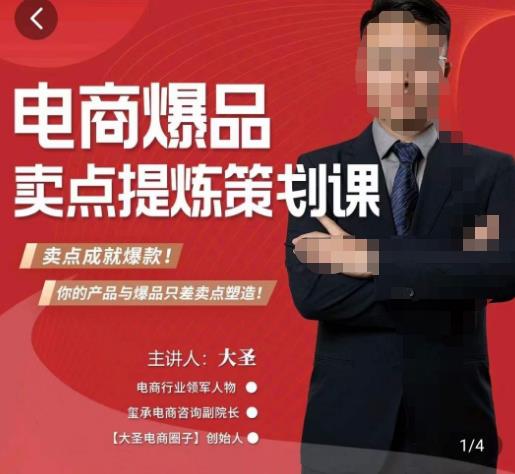 大圣·电商标品爆款卖点策划课，标品卖点成就爆款，可落地卖点提炼课 - 副业心选-副业心选