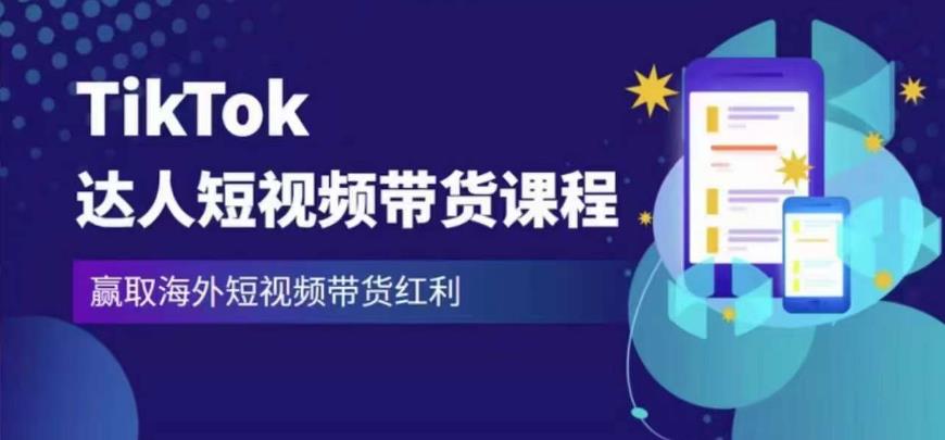 2023最新TikTok达人短视频带货课程，赢取海外短视频带货红利 - 副业心选-副业心选