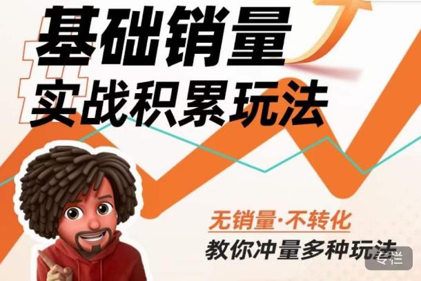 内功丨淘系基础销量实战积累玩法，无销量·不转化，教你冲量多种玩法-副业心选