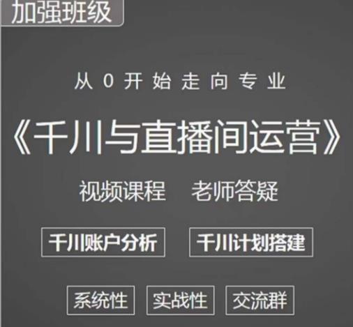 阳光哥·千川图文与直播间运营，从0开始走向专业，包含千川短视频图文、千川直播间、小店随心推 - 副业心选-副业心选