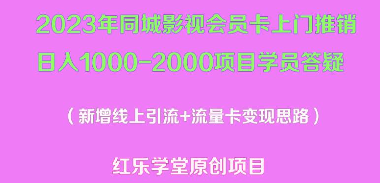 2023年同城影视会员卡上门推销日入1000-2000项目变现新玩法及学员答疑 - 副业心选-副业心选