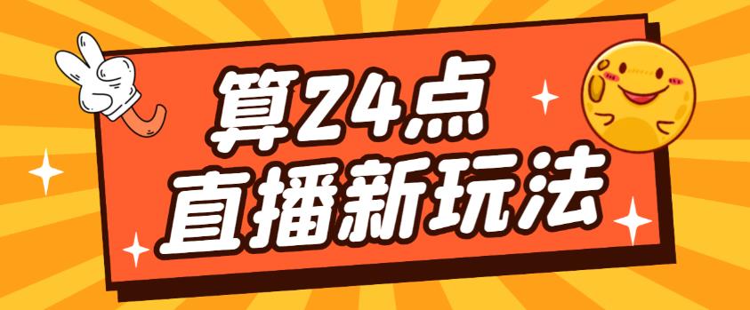 外面卖1200的最新直播撸音浪玩法，算24点，轻松日入大几千【详细玩法教程】 - 副业心选-副业心选