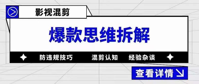 影视混剪爆款思维拆解，从混剪认知到0粉丝小号案例，讲防违规技巧，混剪遇到的问题如何解决等-副业心选