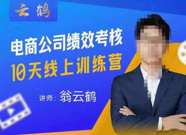 云鹤·电商公司10个岗位绩效考核的底层知识体系和落地方案-副业心选