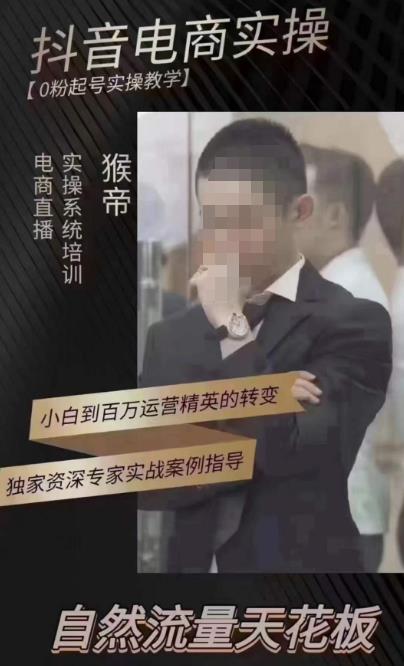 猴帝4月1600线上课，0粉起号实操教学，自然流量天花板 - 副业心选-副业心选
