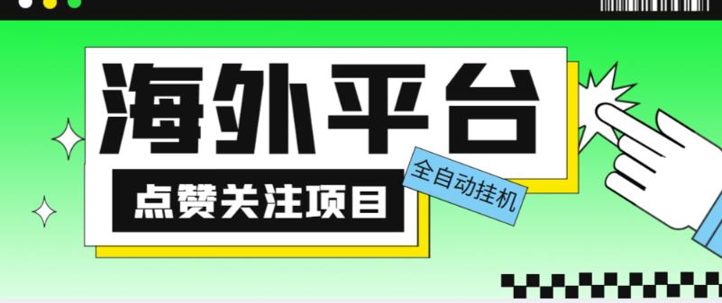 外面收费1988海外平台点赞关注全自动挂机项目，单机一天30美金【自动脚本+详细教程】 - 副业心选-副业心选