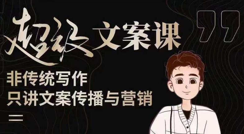 杯子glass超级文案课（迭代51节）文案进阶，文案爆款，带你从0到一成为文案爆款创作者！ - 副业心选-副业心选