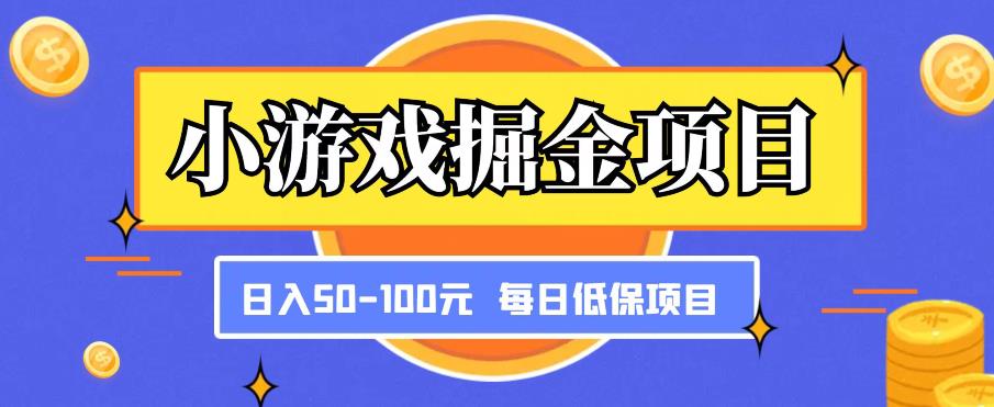 小游戏掘金项目，傻式瓜‬无脑​搬砖‌​，每日低保50-100元稳定收入 - 副业心选-副业心选