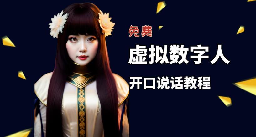 让照片开口说话，虚拟数字人兔费制作教程！自媒体做视频必备 - 副业心选-副业心选