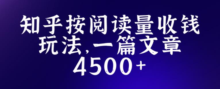 知乎创作最新招募玩法，一篇文章最高4500【详细玩法教程】-副业心选