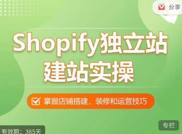 Shopify独立站建站实操课，从0-1手把手教你搭建一个高质量的独立站 - 副业心选-副业心选