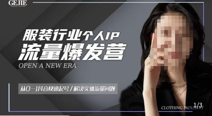 服装人流量爆发营，从0-1抖音快速起号/解决实体流量问题-副业心选