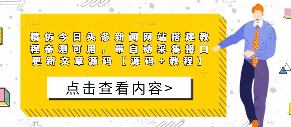 精仿今日头条新闻网站搭建教程亲测可用，带自动采集接口更新文章源码【源码+教程】 - 副业心选-副业心选