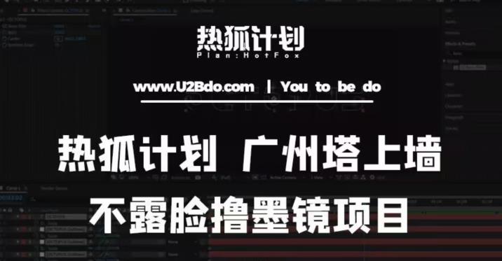 热狐计划抖音无人直播广州塔上墙，不露脸撸墨镜项目（素材+教程+插件） - 副业心选-副业心选