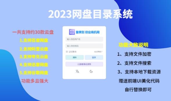 （项目课程）2023网盘目录运营系统，一键安装教学，一共支持约30款云盘 - 副业心选-副业心选