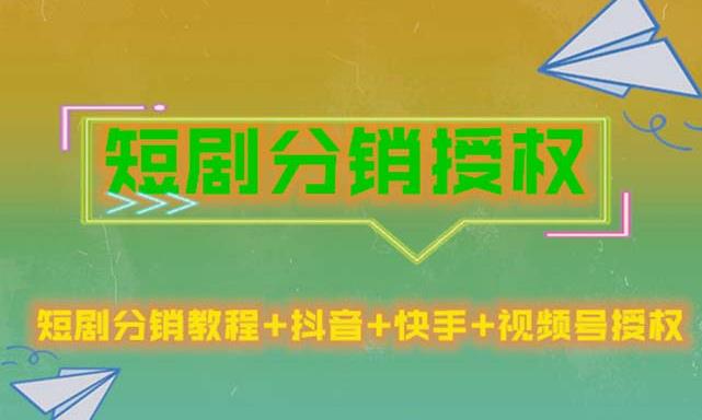 短剧分销授权，收益稳定，门槛低（视频号，抖音，快手） - 副业心选-副业心选