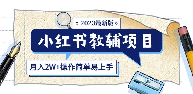 小红书教辅项目2023最新版：收益上限高（月入2W+操作简单易上手） - 副业心选-副业心选