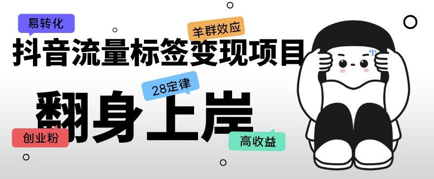 抖音流量标签变现项目，抖音创业粉轻松转化，单价高收益简单 - 副业心选-副业心选