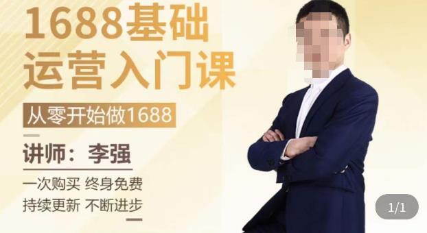 1688运营基础入门系统课，​20课时带你系统性解析1688运营 - 副业心选-副业心选