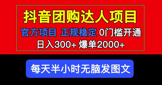 官方扶持正规项目抖音团购达人日入300+爆单2000+0门槛每天半小时发图文-副业心选