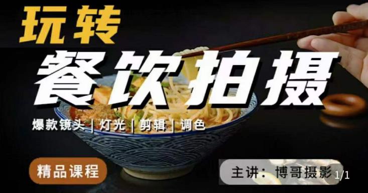 博哥餐饮拍摄-餐饮拍摄干货，讲解真正适用于餐饮行业实用“干货”让你美食视频更诱人 - 副业心选-副业心选