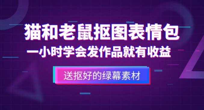 外面收费880的猫和老鼠绿幕抠图表情包视频制作教程，一条视频13万点赞，直接变现3W-副业心选
