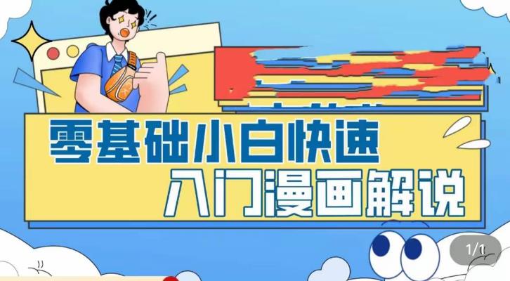 零基础小白快速入门漫画解说，从零掌握漫画解说全过程 - 副业心选-副业心选