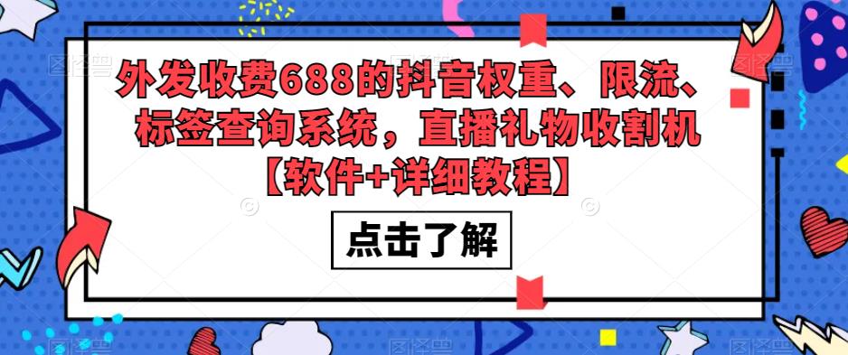 外发收费688的抖音权重、限流、标签查询系统，直播礼物收割机【软件+详细教程】 - 副业心选-副业心选