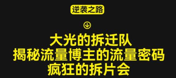 大光的拆迁队（30个片），揭秘博主的流量密码，疯狂的拆片会-副业心选