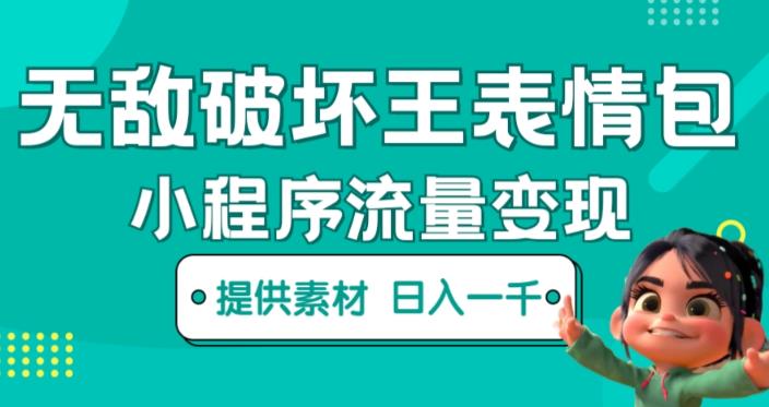 无敌破坏王动画表情包快手抖音小程序流量变现，只要发就能上热门，一条视频赚几千的都很正常（揭秘） - 副业心选-副业心选