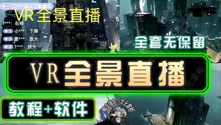 抖音直播VR全景3D立体元宇宙直播间搭建教程软件【详细玩法教程】 - 副业心选-副业心选