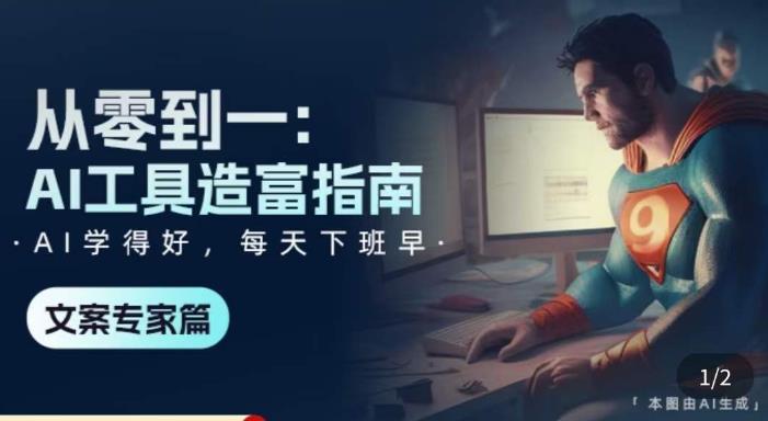 从零到一：AI工具造富指南（文案专家篇）​学会使用主流AI工具，方法和心法的融合 - 副业心选-副业心选