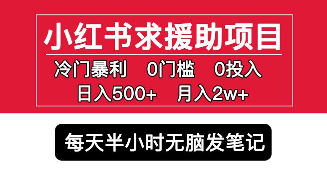 小红书求援助项目，冷门但暴利0门槛无脑发笔记日入500+月入2w可多号操作 - 副业心选-副业心选