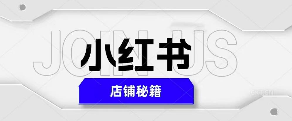 小红书店铺秘籍，最简单教学，最快速爆单，日入1000+ - 副业心选-副业心选