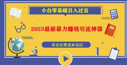 2023最新日引百粉神器，小白一部手机无脑照抄也能日入过百 - 副业心选-副业心选