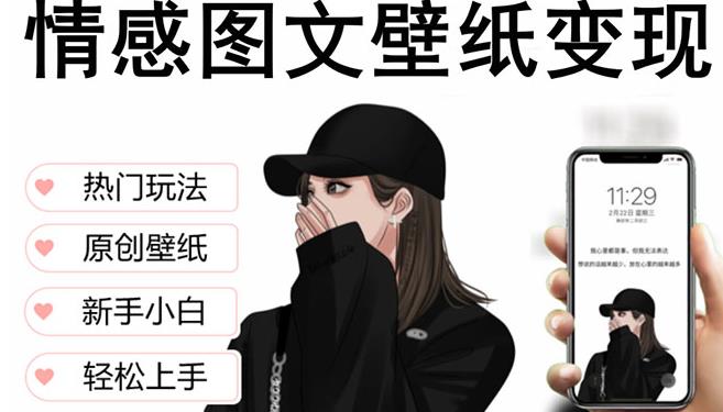 抖音情感图文壁纸变现，纯原创玩法，爆单最高日收益破万，精品稳定低保项目 - 副业心选-副业心选