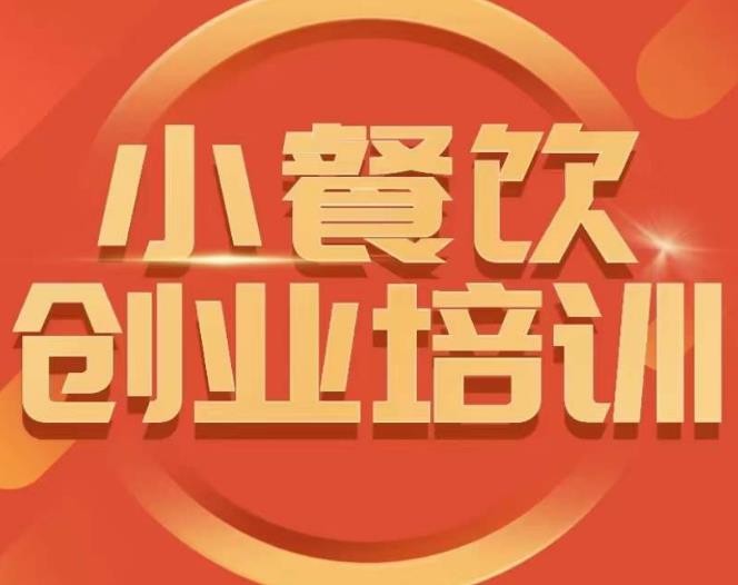 小餐饮创业培训课程，怎样让产品更优秀，小吃行业与市场规模 - 副业心选-副业心选
