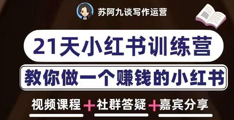 苏阿九第六期21天小红书训练营，打造爆款笔记，教你做一个赚钱的小红书 - 副业心选-副业心选