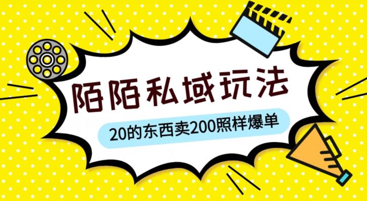 陌陌私域这样玩，10块的东西卖200也能爆单，一部手机就行【揭秘】 - 副业心选-副业心选