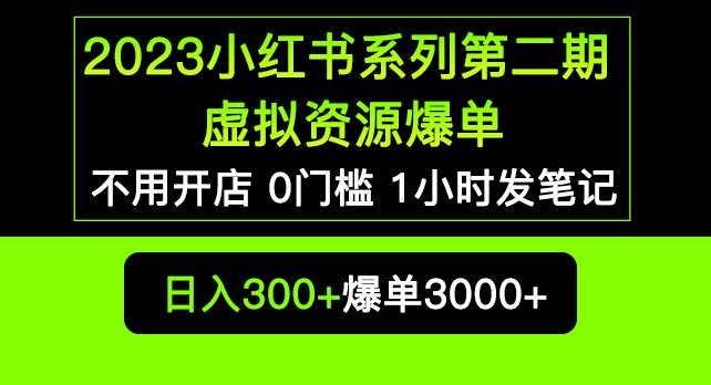 2023小红书系列第二期虚拟资源私域变现爆单，不用开店简单暴利0门槛发笔记【揭秘】 - 副业心选-副业心选