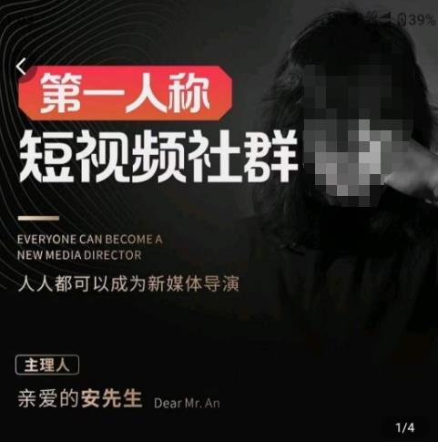 亲爱的安先生·第一人称短视频社群3.0版本，人人都可以成为新媒体导演（包含内部社群直播课全套） - 副业心选-副业心选