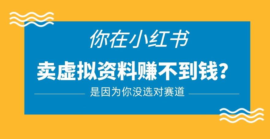小红书卖虚拟资料的正确赛道，没有什么门槛，一部手机就可以操作【揭秘】 - 副业心选-副业心选