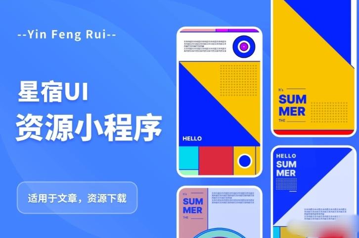 星宿UI2.4资源付费变现小程序支持流量主，适用于文章，资源下载【源码+教程】 - 副业心选-副业心选