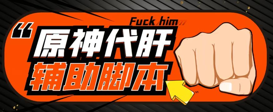 【游戏搬砖】外面收费998的端游原神辅助脚本，简单操作轻松挂机，单号日入100+【永久脚本+详细教程】-副业心选