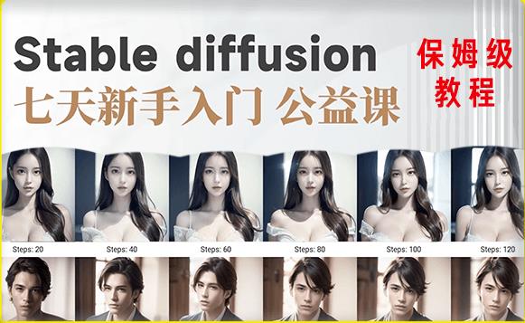 【AI训练营】全网第一个系统的stable diffusion基础课，新手入门必看 - 副业心选-副业心选